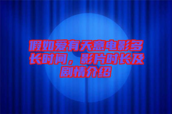 假如愛有天意電影多長時間，影片時長及劇情介紹