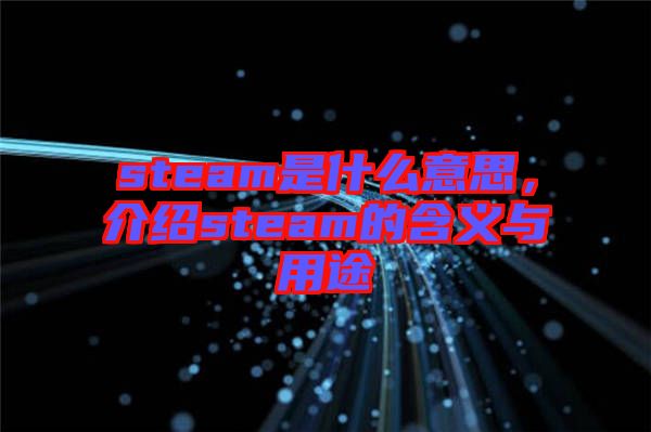 steam是什么意思，介紹steam的含義與用途