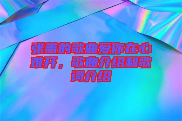 張薔的歌曲愛你在心難開，歌曲介紹和歌詞介紹