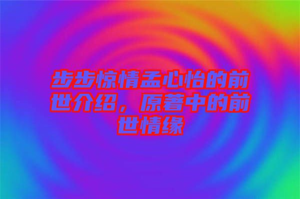 步步驚情孟心怡的前世介紹，原著中的前世情緣