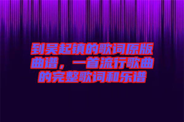 到吳起鎮的歌詞原版曲譜，一首流行歌曲的完整歌詞和樂譜