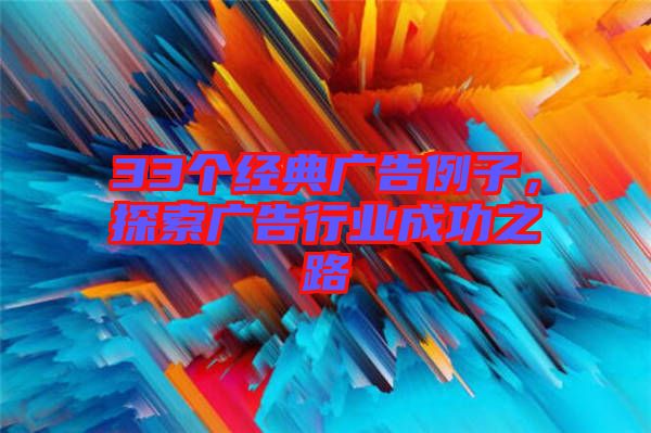 33個經典廣告例子，探索廣告行業成功之路