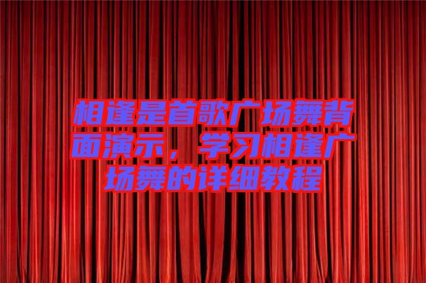 相逢是首歌廣場舞背面演示，學習相逢廣場舞的詳細教程