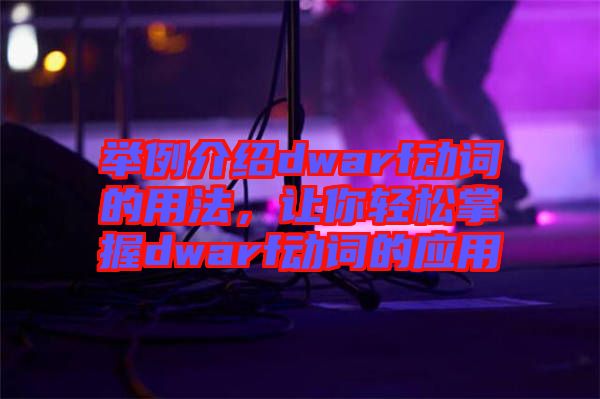 舉例介紹dwarf動詞的用法，讓你輕松掌握dwarf動詞的應(yīng)用