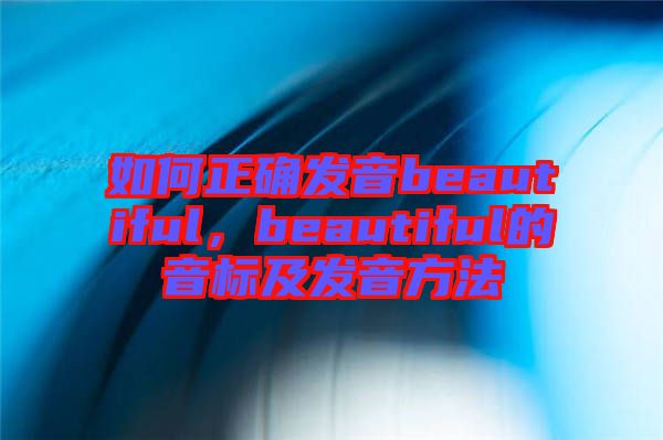 如何正確發音beautiful，beautiful的音標及發音方法