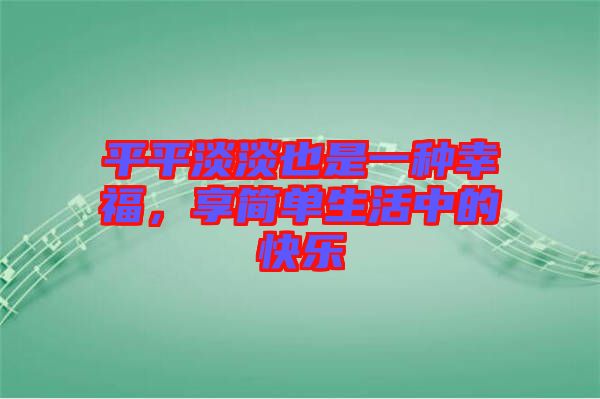 平平淡淡也是一種幸福，享簡單生活中的快樂