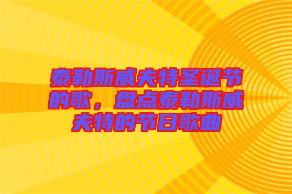 泰勒斯威夫特圣誕節(jié)的歌，盤點泰勒斯威夫特的節(jié)日歌曲