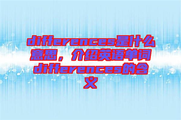 differences是什么意思，介紹英語單詞differences的含義