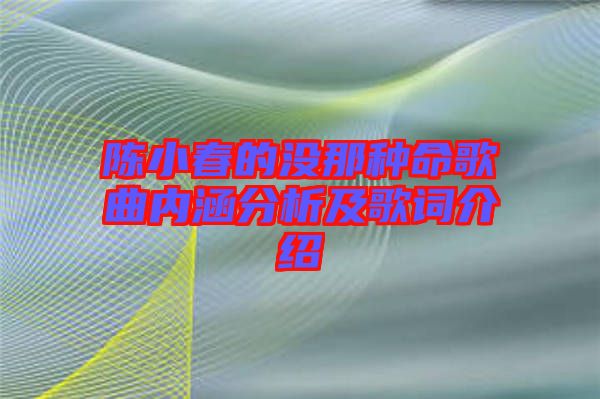 陳小春的沒那種命歌曲內涵分析及歌詞介紹