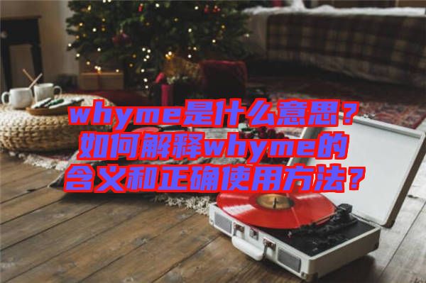 whyme是什么意思？如何解釋whyme的含義和正確使用方法？