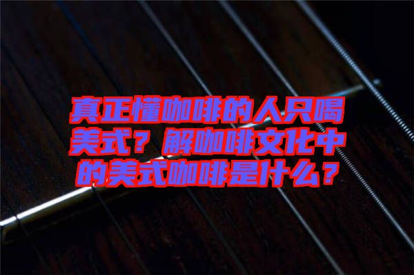 真正懂咖啡的人只喝美式？解咖啡文化中的美式咖啡是什么？