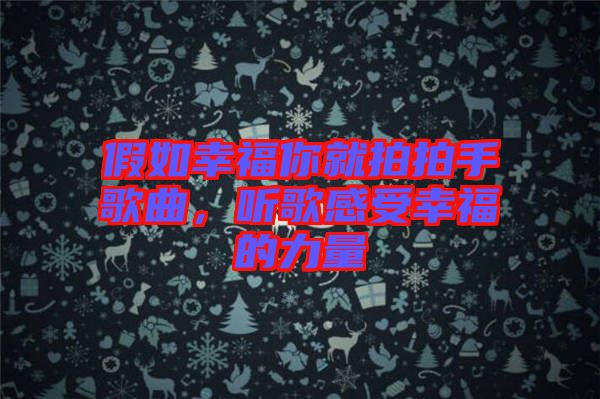 假如幸福你就拍拍手歌曲，聽歌感受幸福的力量