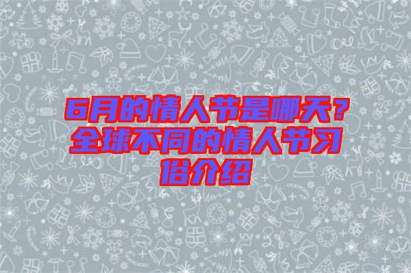 6月的情人節是哪天？全球不同的情人節習俗介紹