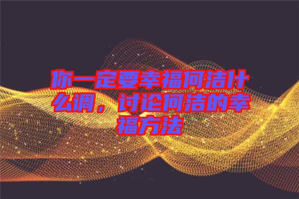 你一定要幸福何潔什么調，討論何潔的幸福方法