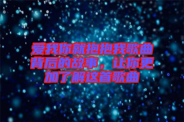 愛我你就抱抱我歌曲背后的故事，讓你更加了解這首歌曲