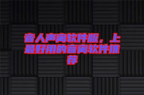 音人聲離軟件版，上最好用的音離軟件推薦