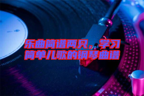 樂曲簡譜兩只，學習簡單兒歌的鋼琴曲譜