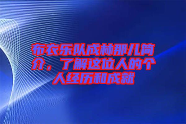 布衣樂隊成林那兒簡介，了解這位人的個人經歷和成就