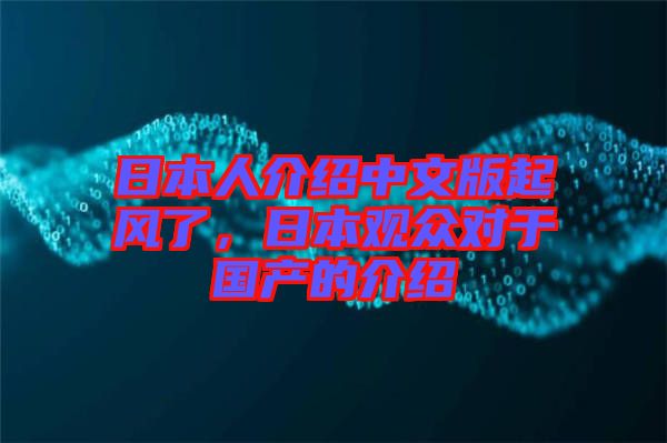 日本人介紹中文版起風了，日本觀眾對于國產的介紹