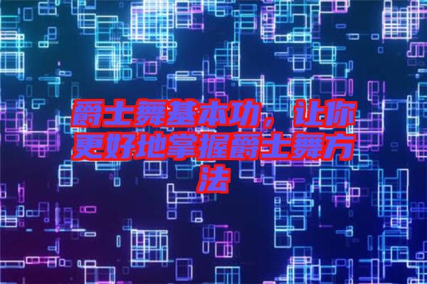 爵士舞基本功，讓你更好地掌握爵士舞方法