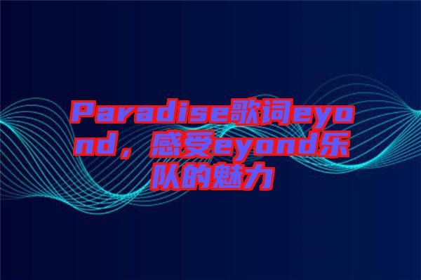 Paradise歌詞eyond，感受eyond樂隊的魅力