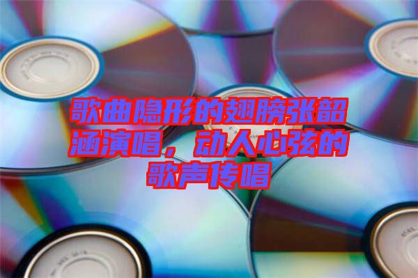 歌曲隱形的翅膀張韶涵演唱，動人心弦的歌聲傳唱