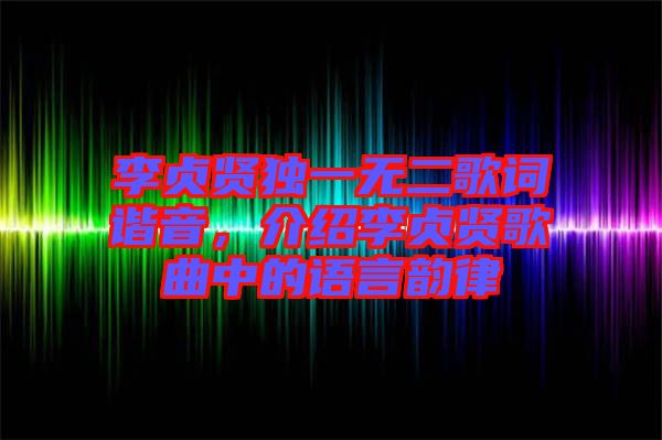 李貞賢獨一無二歌詞諧音，介紹李貞賢歌曲中的語言韻律