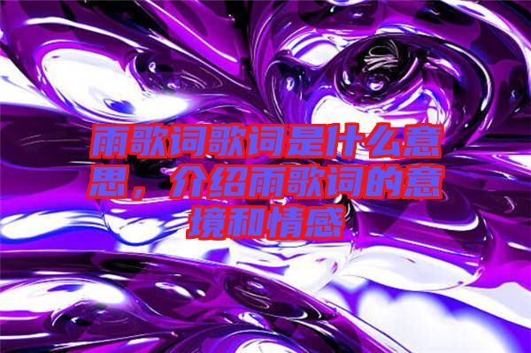 雨歌詞歌詞是什么意思，介紹雨歌詞的意境和情感