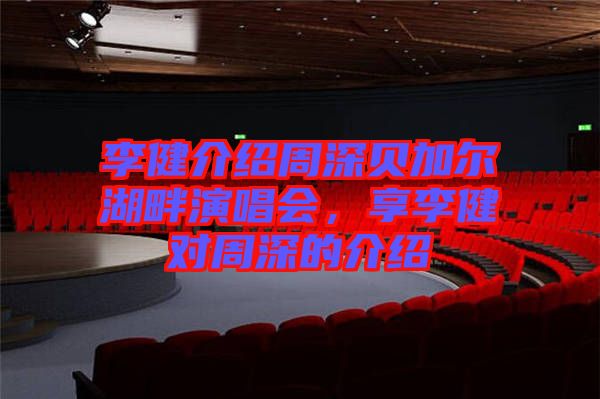 李健介紹周深貝加爾湖畔演唱會(huì)，享李健對(duì)周深的介紹