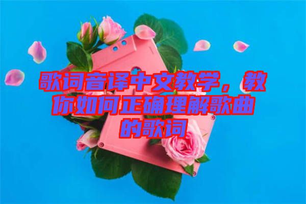 歌詞音譯中文教學，教你如何正確理解歌曲的歌詞