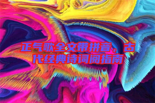 正氣歌全文帶拼音，古代經典詩詞閱指南