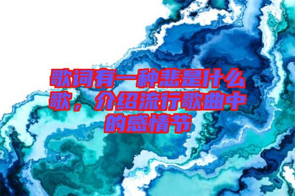 歌詞有一種悲是什么歌，介紹流行歌曲中的感情節