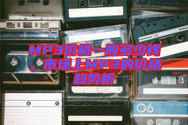 MP3價格一般多少錢，市場上MP3的價格趨勢析