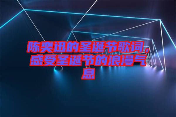 陳奕迅的圣誕節歌詞，感受圣誕節的浪漫氣息