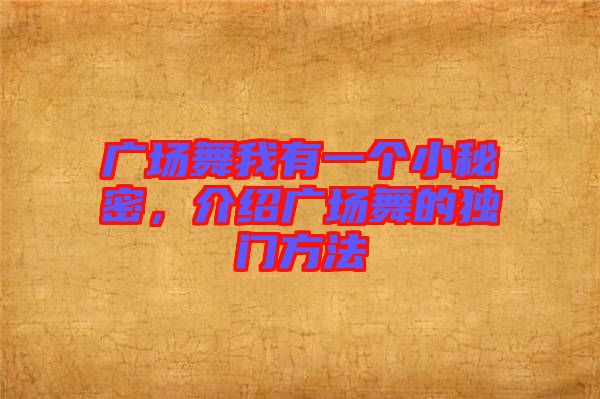 廣場舞我有一個小秘密，介紹廣場舞的獨門方法