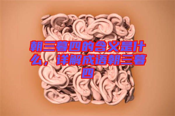 朝三暮四的含義是什么，詳解成語朝三暮四