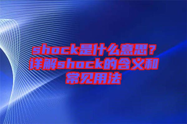 shock是什么意思？詳解shock的含義和常見用法