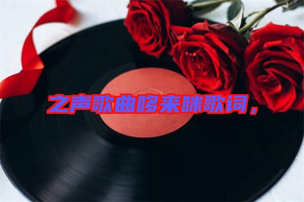 之聲歌曲哆來(lái)咪歌詞，