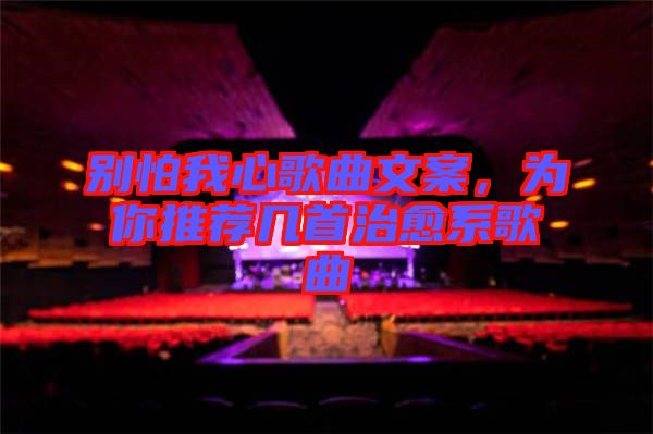 別怕我心歌曲文案，為你推薦幾首治愈系歌曲