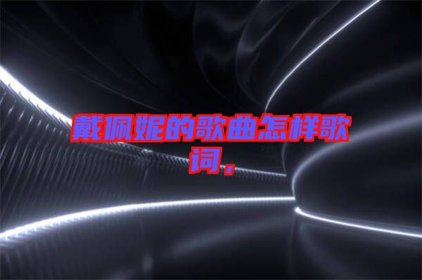 戴佩妮的歌曲怎樣歌詞，