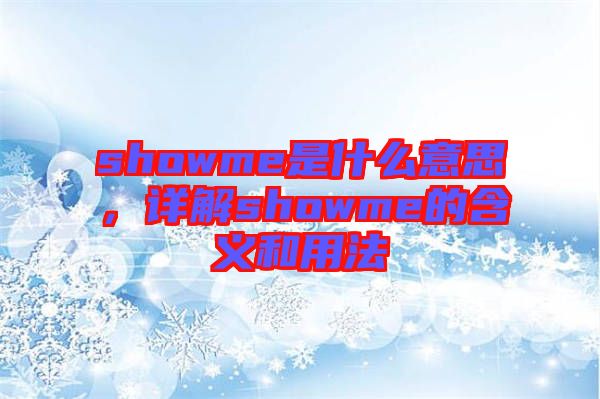 showme是什么意思，詳解showme的含義和用法