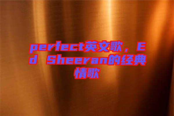 perfect英文歌，Ed Sheeran的經典情歌