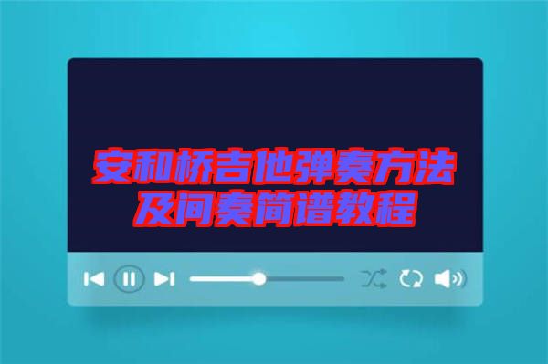 安和橋吉他彈奏方法及間奏簡譜教程