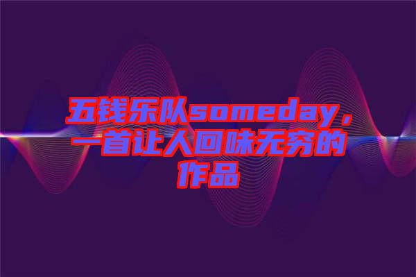 五錢樂隊someday，一首讓人回味無窮的作品