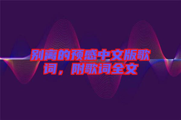 別離的預感中文版歌詞，附歌詞全文