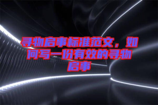 尋物啟事標準范文，如何寫一份有效的尋物啟事