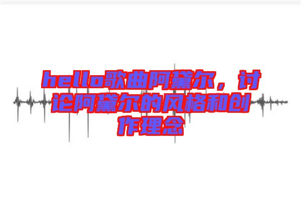 hello歌曲阿黛爾，討論阿黛爾的風格和創作理念