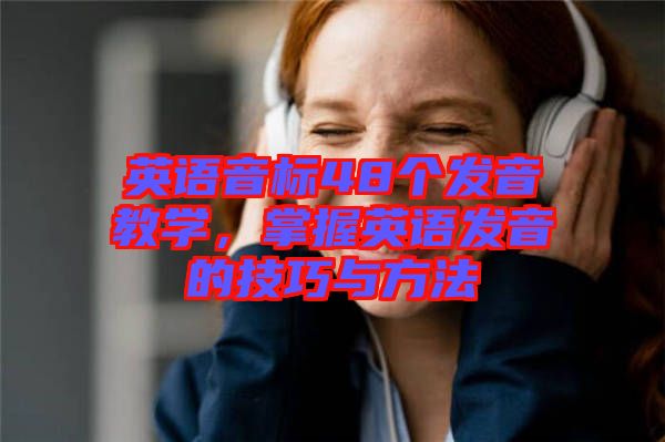 英語音標48個發音教學，掌握英語發音的技巧與方法