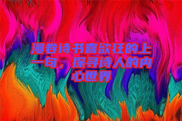 漫卷詩書喜欲狂的上一句，探尋詩人的內心世界