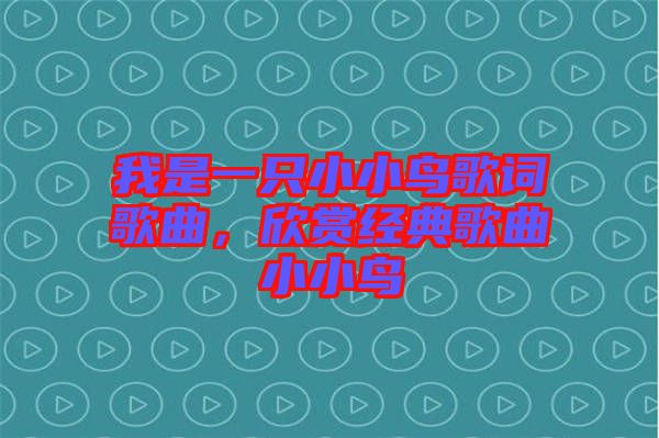 我是一只小小鳥歌詞歌曲，欣賞經典歌曲小小鳥